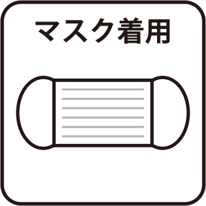 コロナ対策　マスク着用の徹底