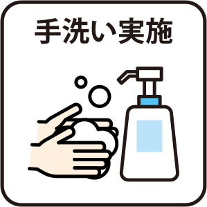 コロナ対策　手洗いやうがい等の感染予防対策の実施