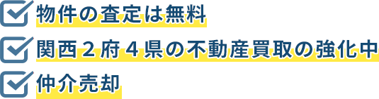 物件の査定は無料、関西２府４県の不動産買取の強化中、仲介売却